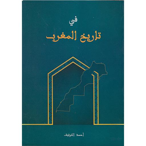 في تاريخ المغرب
