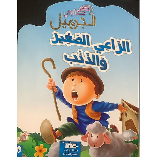 كتابي الجميل - الراعي الصغير والذئب 10