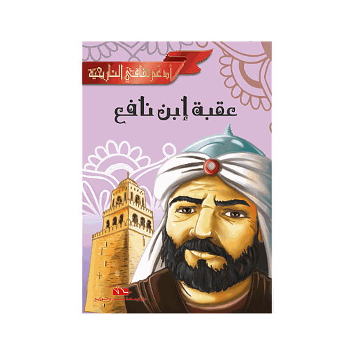 عقبة ابن نافع