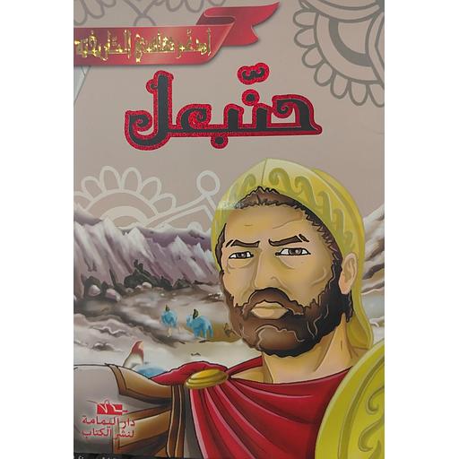 حنبعل