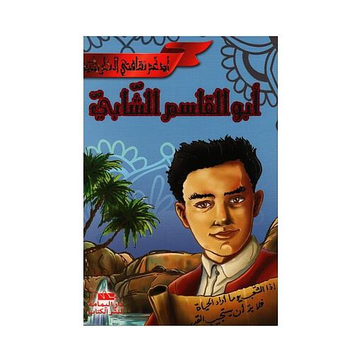 أبو القاسم الشابي