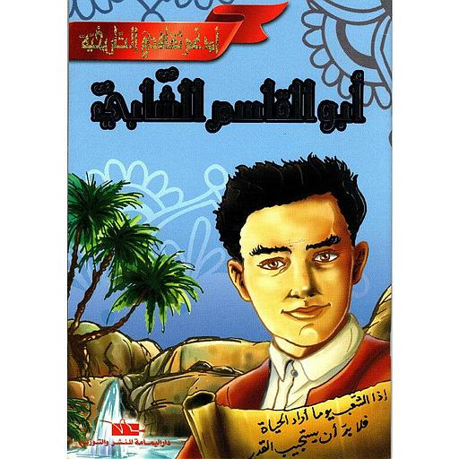 أبو القاسم الشابي
