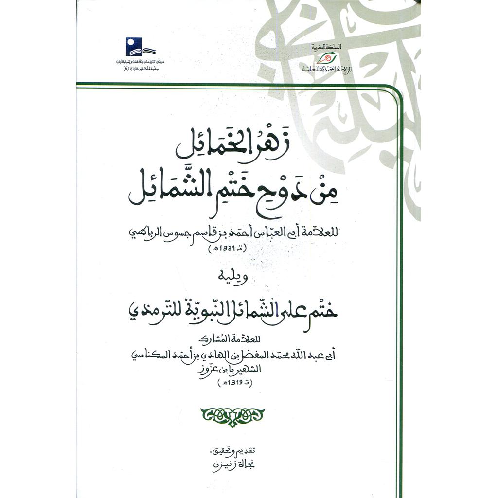 زهر الخمائل من دوح ختم الشمائل