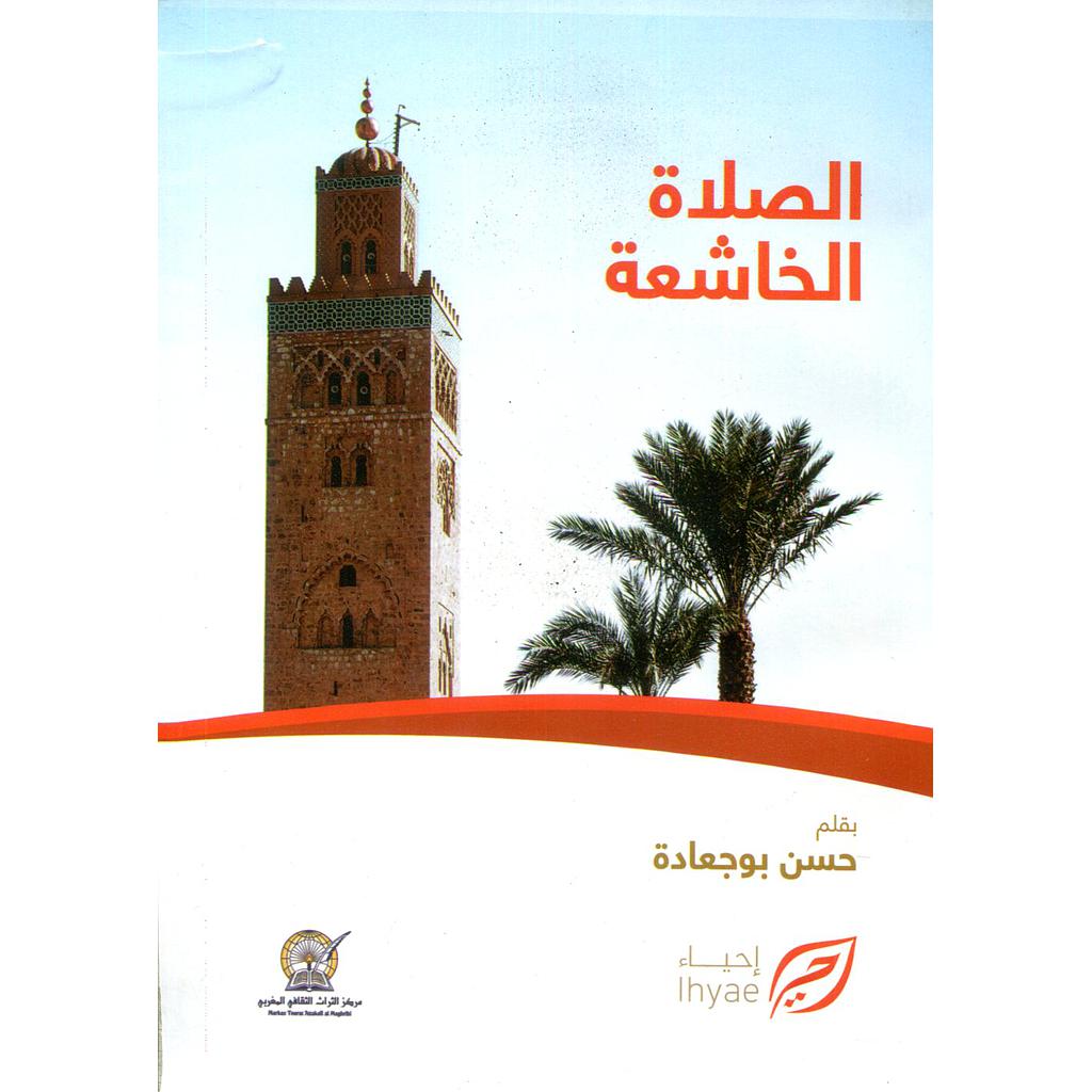 الصلاة الخاشعة