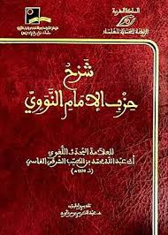 شرح حزب الإمام النووي