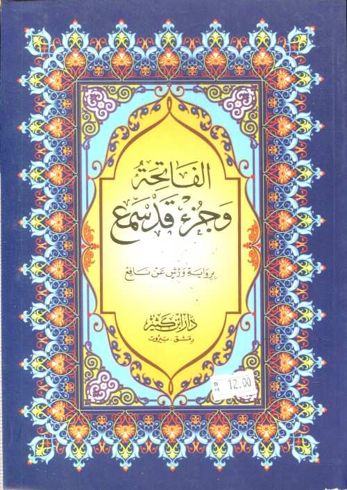 الفاتحة وجزء قد سمع نصف برواية ورش شاموا بخط كبير