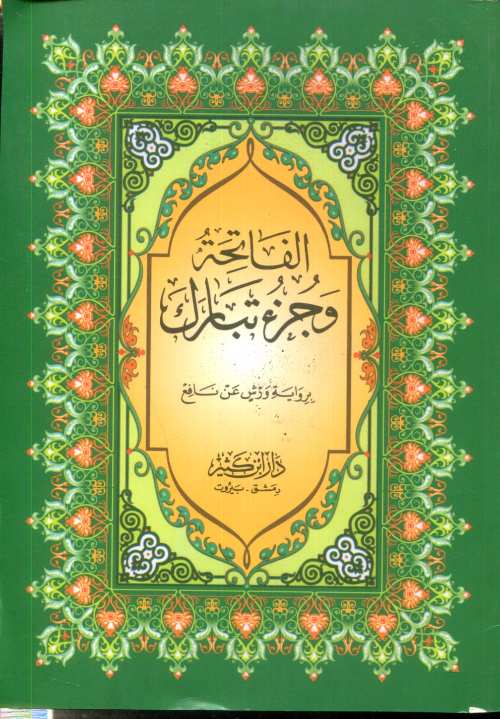 الفاتحة وجزء تبارك نصف برواية ورش شاموا بخط كبير