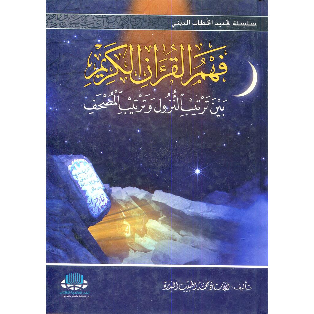 فهم القرآن الكريم بين ترتيب النزول وترتيب المصحف