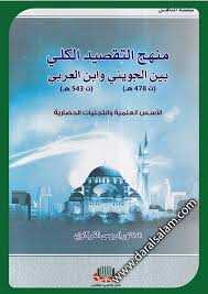 منهج التقصيد الكلي بين الجويني وابن العربي