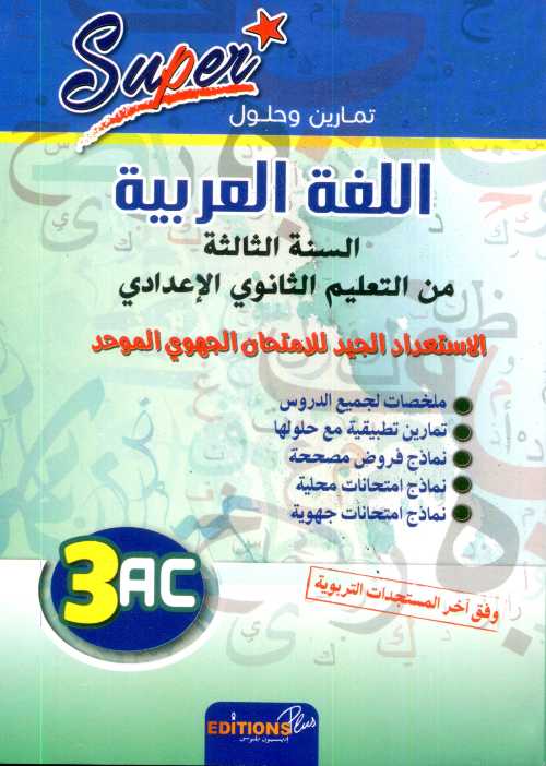سوبر  اللغة العربية 3 إعدادي