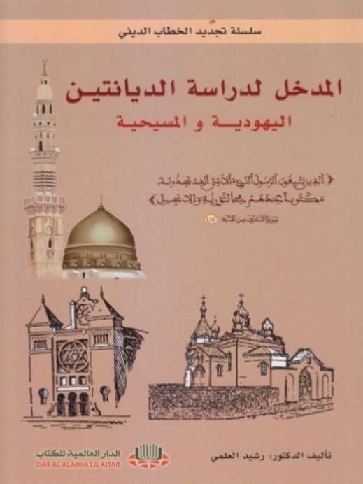 المدخل لدراسة الديانتين اليهودية والمسيحية