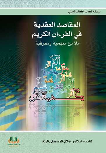 المقاصد العقدية في القرآن الكريم