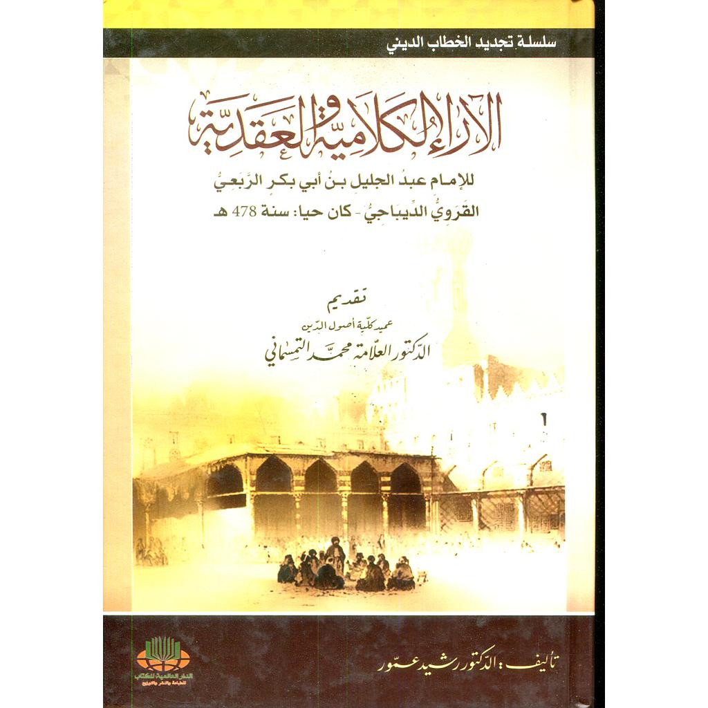 الآراء الكلامية والعقدية