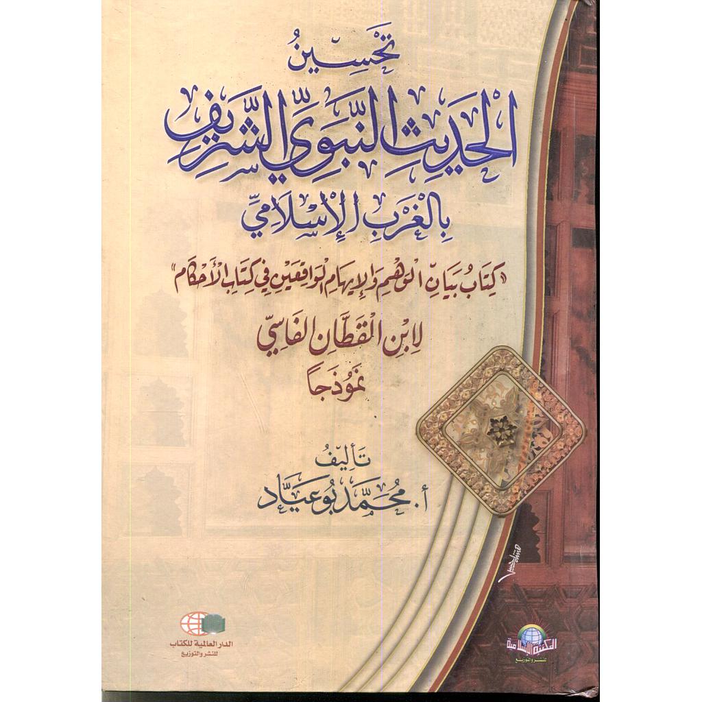 تحسين الحديث النبوي الشريف