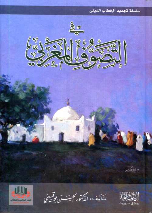 في التصوف المغربي