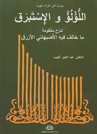 اللؤلؤ والإستبرق شرح منظومة ما خالف فيه الأصبهاني الأزرق