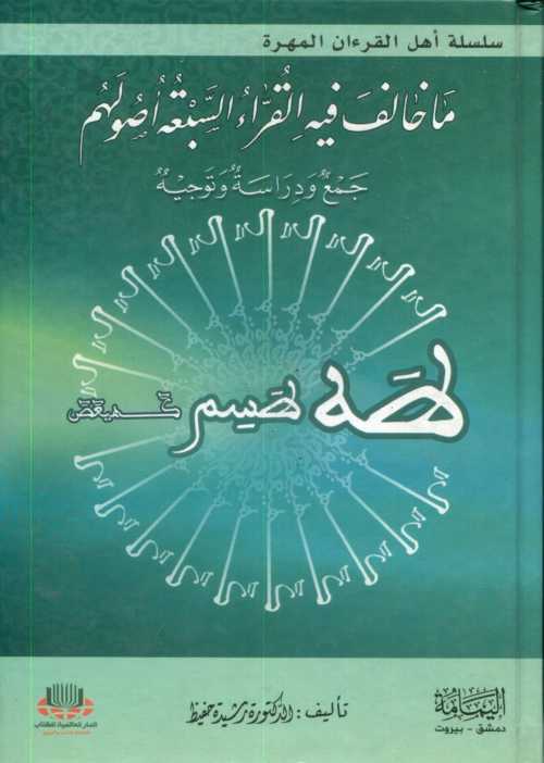 ماخالف فيه القراءات السبعة أصولهم