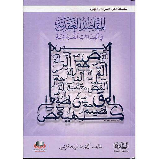 المقاصد العقدية في القراءات القرءانية