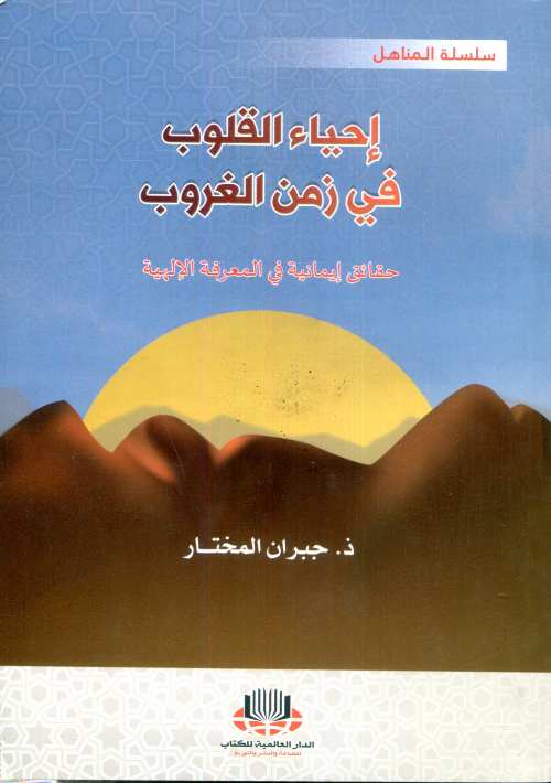 إحياء القلوب في زمن الغروب