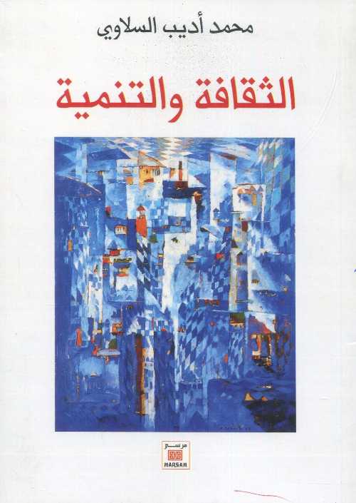 الثقافة والتنمية