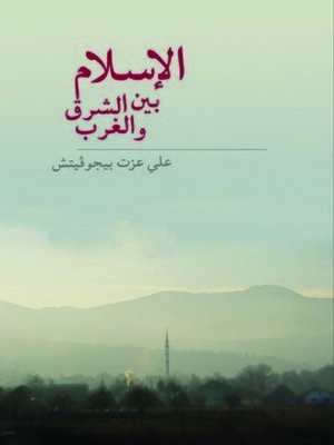 الإسلام بين الشرق والغرب