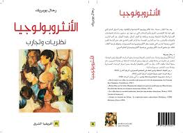 الأنثروبولوجيا نظريات وتجارب