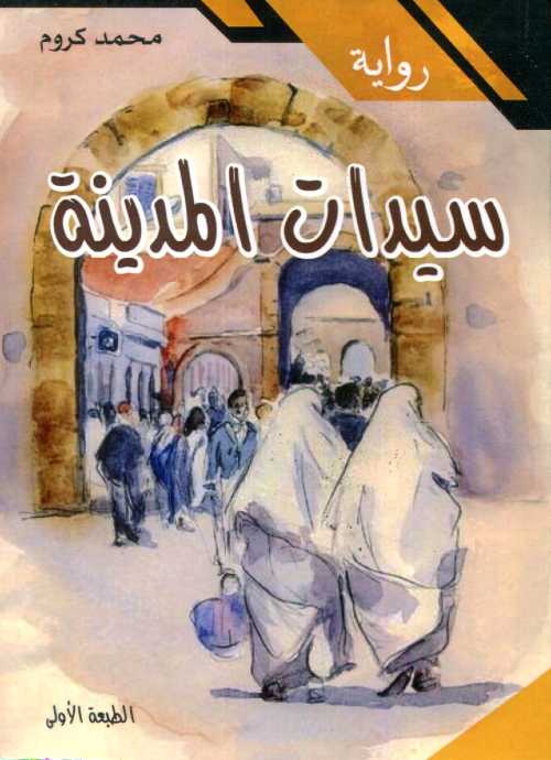 سيدات المدينة