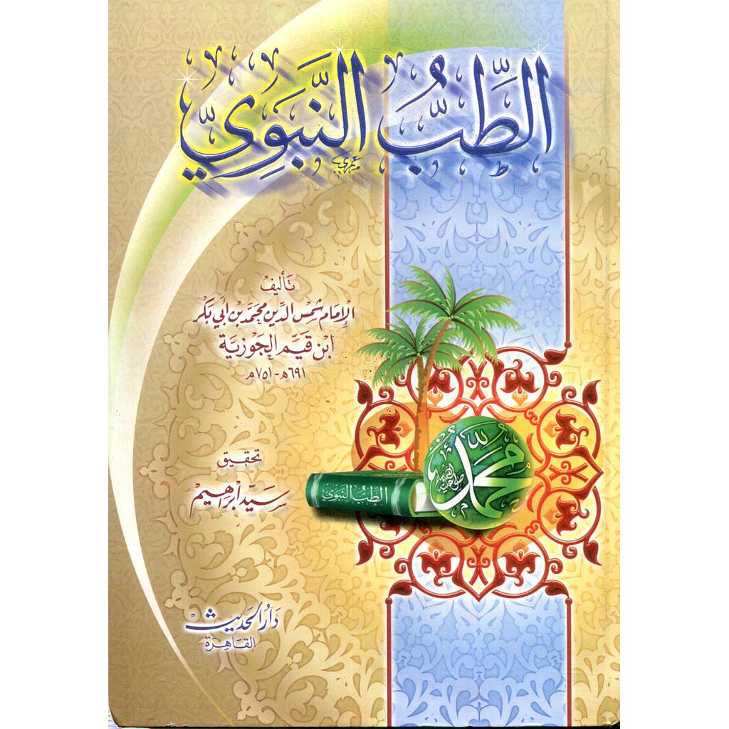 الطب النبوي