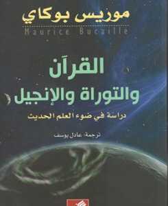 القرآن والتوراة والإنجيل