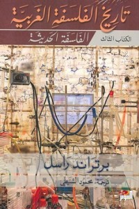 تاريخ الفلسفة الغربية 1/3