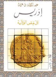 إدريس أل م ص الولاية