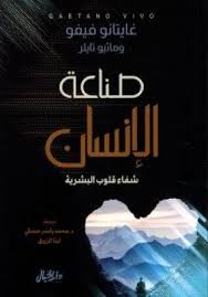 صناعة الإنسان