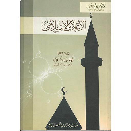 الإعلان الإسلامي