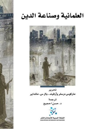 العلمانية وصناعة الدين