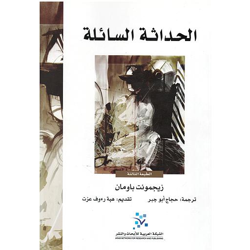 الحداثة السائلة