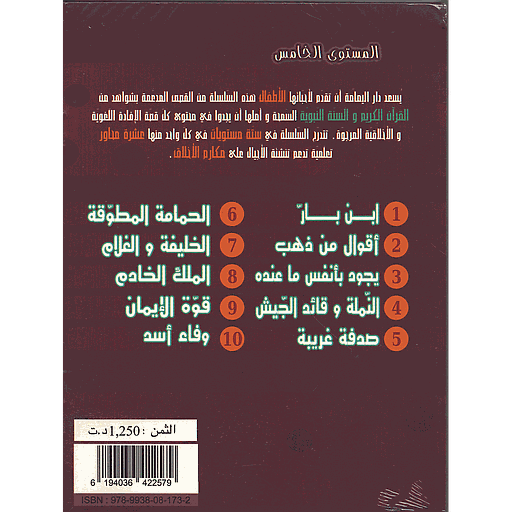 سلسلة مكارم الأخلاق 1/10 المستوى الخامس