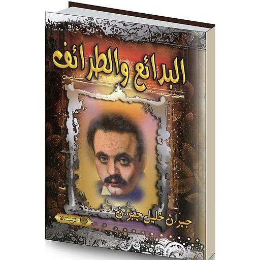 البدائع والطرائف 