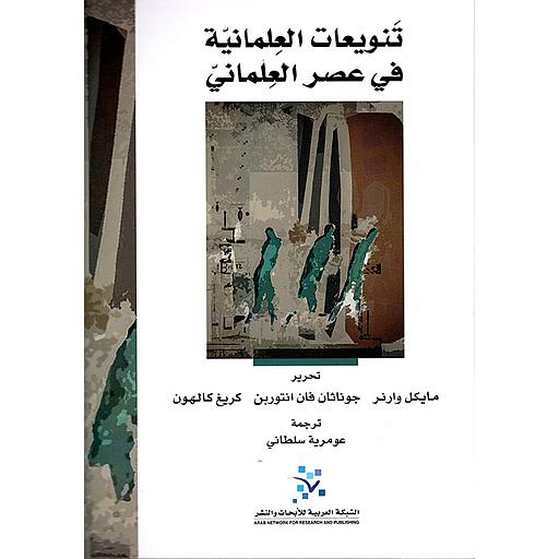 تنويعات العلمانية في عصر العلماني