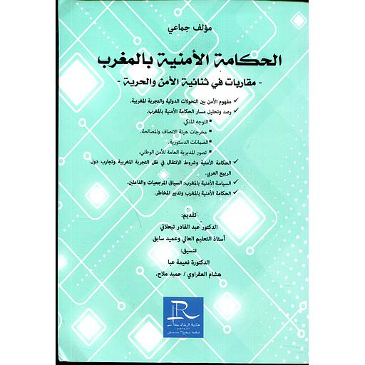 الحكامة الأمنية بالمغرب