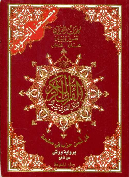 مصحف التجويد ربع برواية ورش شاموا مجلد فلكسي