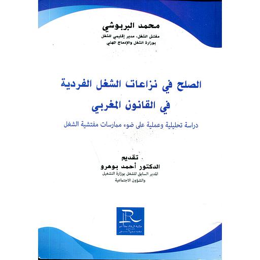 الصلح في نزاعات الشغل الفردية في القانون المغربي