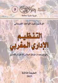 التنظيم الإداري المغربي