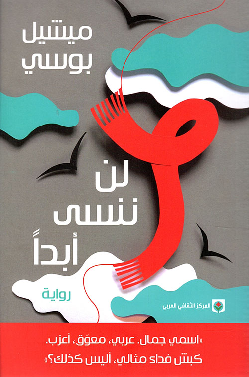 لن ننسى أبدا