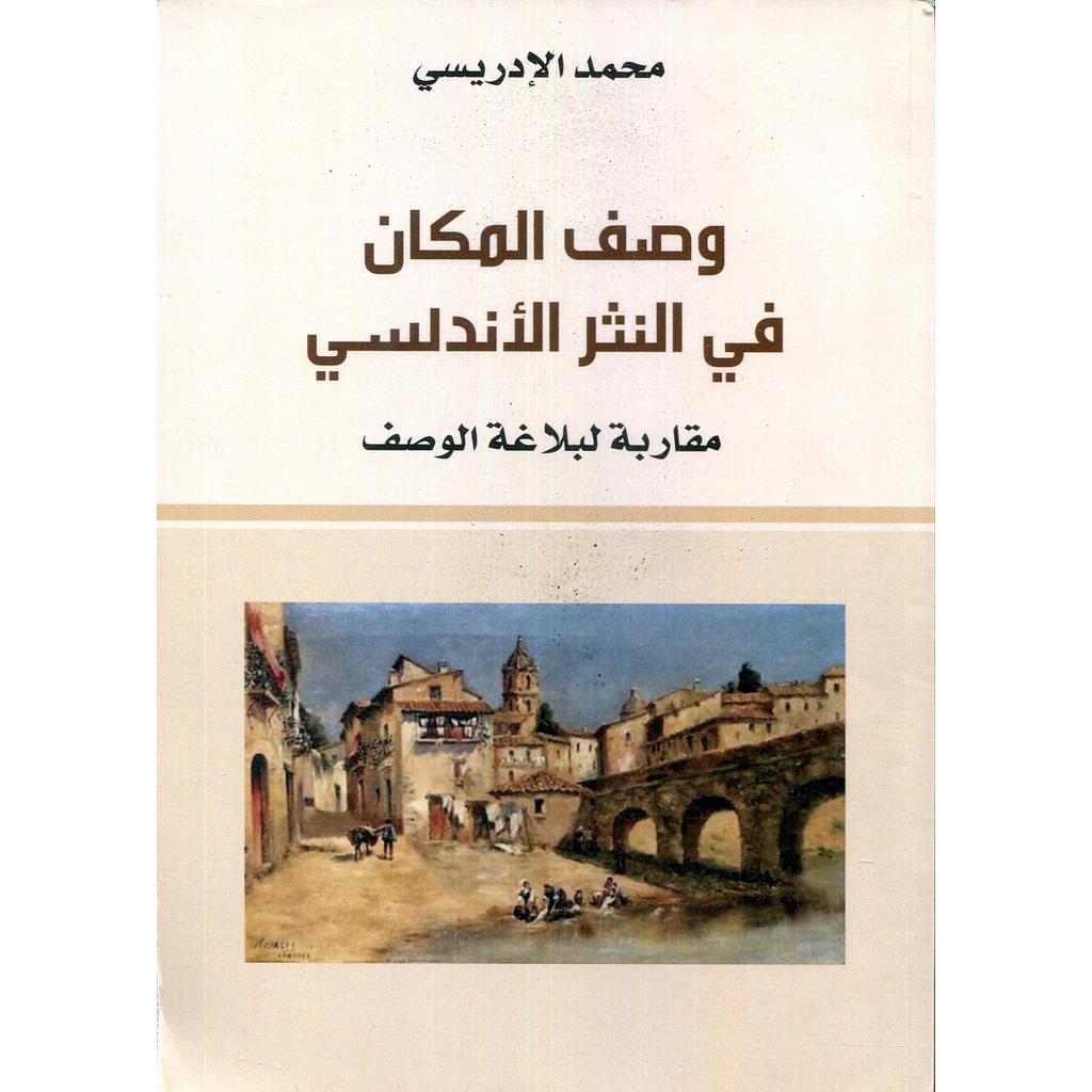 وصف المكان في النثر الأندلسي