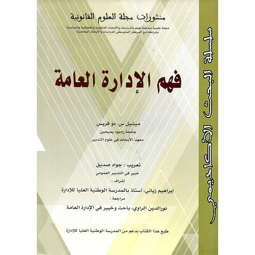 فهم الإدارة العامة