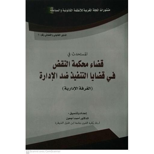 المستحدث في قضاء محكمة النقض في قضايا التنفيذ ضد الإدارة