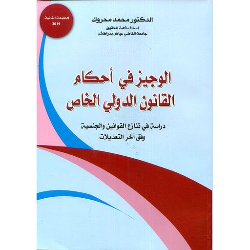 الوجيز في أحكام القانون الدولي الخاص