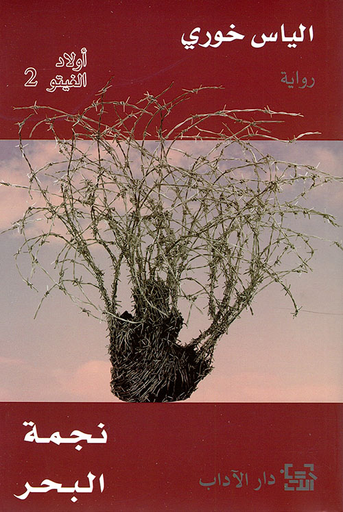 أولاد الغيتو ج2 نجمة البحر