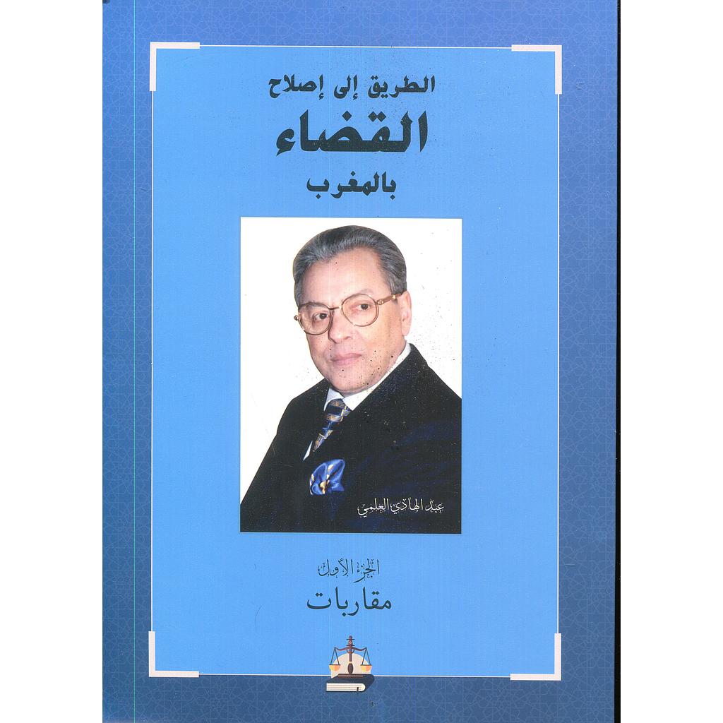 الطريق إلى إصلاح القضاء بالمغرب ج 1 مقاربات