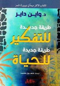 طريقة جديدة للتفكير طريقة جديدة للحياة